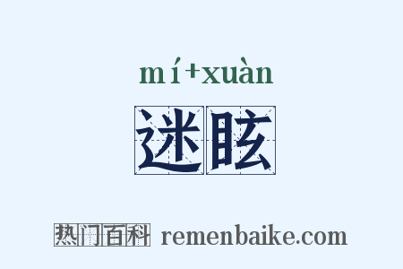 迷眩是什么意思的图片